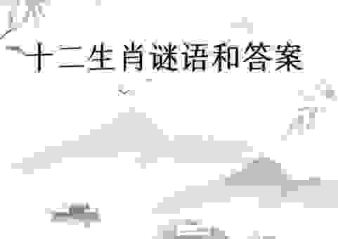 想知道月满则亏是什么生肖吗?这几个线索告诉你!