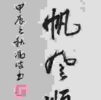 一帆风顺打一准确生肖,风水大师为你指点迷津!