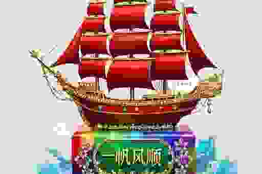 一帆风顺打一准确生肖，风水大师为你指点迷津！