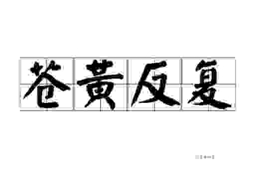 苍黄翻复到底指哪个生肖？看完你就明白了！