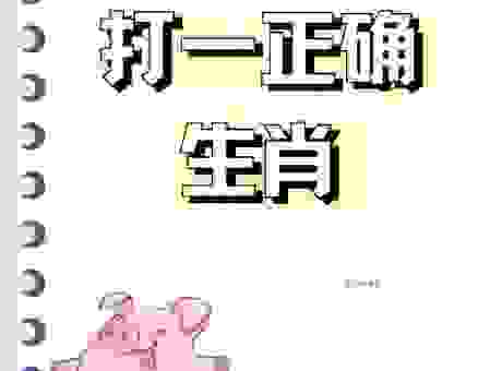 长年三老打一最佳生肖是什么?快来看看正确答案!