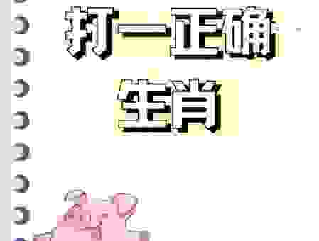 浮皮潦草打一正确生肖是什么？这个答案出乎意料！
