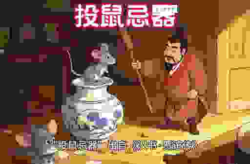 首鼠两端的意思是什么意思？带你了解它背后的典故！