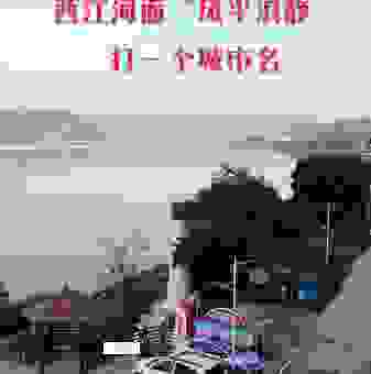 风平浪静打一城市名字(这个地名背后的含义真有意思)