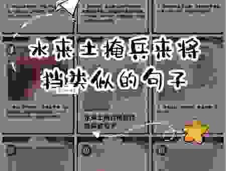 草木皆兵的含义是什么意思？快来看看它的用法和例句！