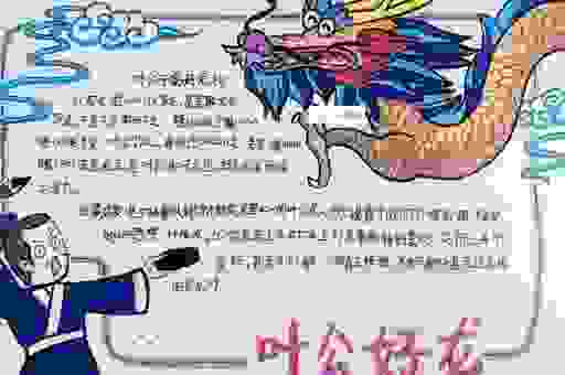 叶公好龙最佳答案怎么写?学生党必备的成语解析攻略