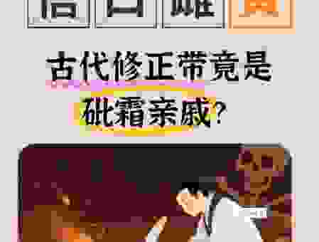 信口雌黄的意思究竟是什么？原来这个词背后还有这种故事！