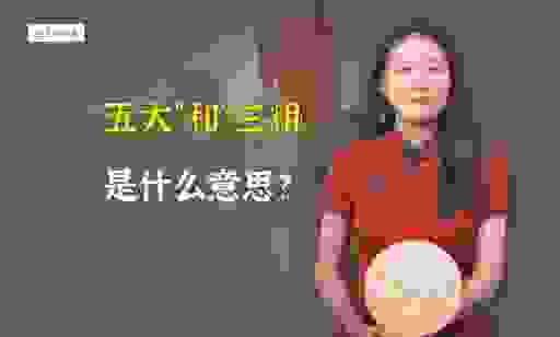 你知道五大三粗指的是哪三粗吗？看完这篇文章涨知识！