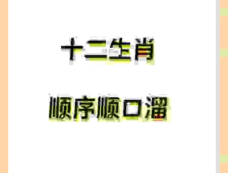 心长力短是指什么生肖?带你揭开这个生肖的谜底!
