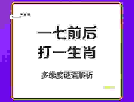 畅通无阻打一准确生肖谜底揭晓，这几个生肖最像！