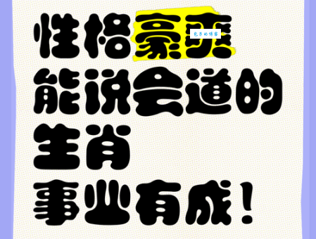 能说会道是什么生肖？看完这篇文章你就明白了！