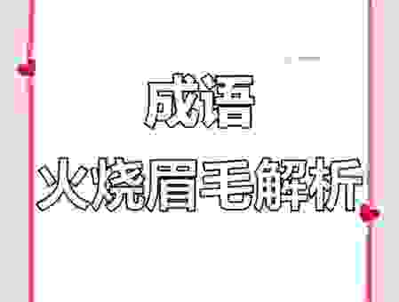 火烧眉毛的意思和近义词，一篇文章帮你彻底掌握用法！