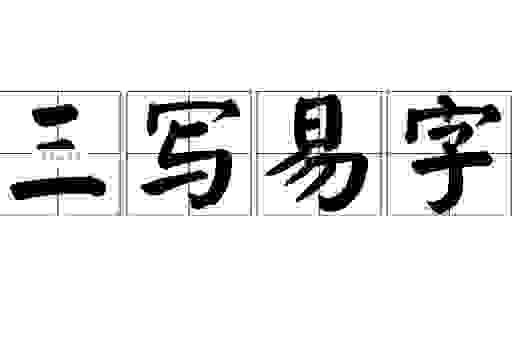 三写易字是什么意思？新手必看的入门解释与全面介绍
