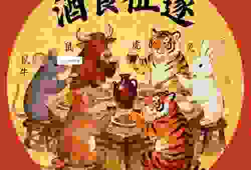 酒食征逐代表什么生肖？这几个生肖的可能性其实最高