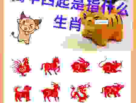 擿埴索涂指的是什么生肖?详解成语背后的生肖属性!