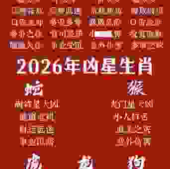 大凶之兆是什么生肖？揭秘十二生肖中谁最不吉利