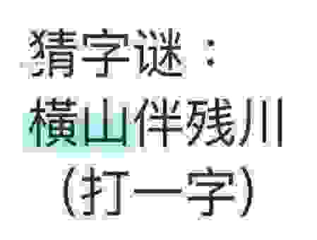 聚财有方打一字怎么猜？带你领略中国汉字的独特魅力！