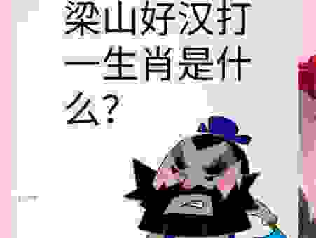 关于四面受敌打一生肖,这几个答案值得一看