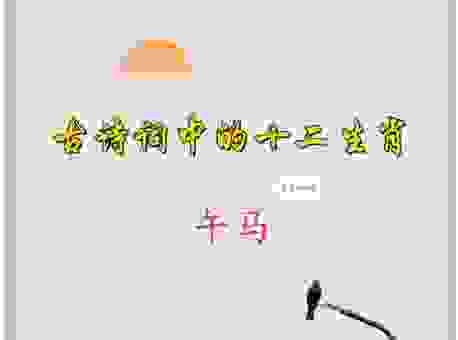 代代为奴的动物究竟是哪个生肖?看完你会恍然大悟