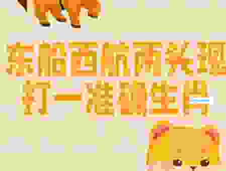 如何破解左支右绌打一正确生肖的谜题?方法来了!