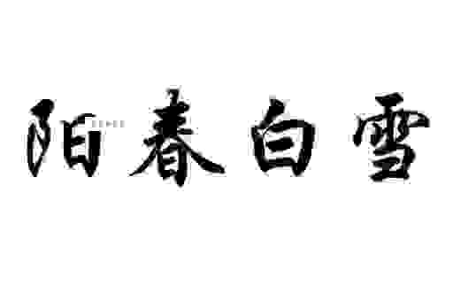 阳春白雪打一肖,属相揭秘答案在这里!