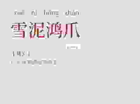 关于雪泥鸿爪是什么生肖，很多老人都这样说，你知道吗