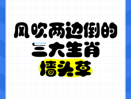 春风吹绿三春草,你知道它具体是哪个生肖吗?