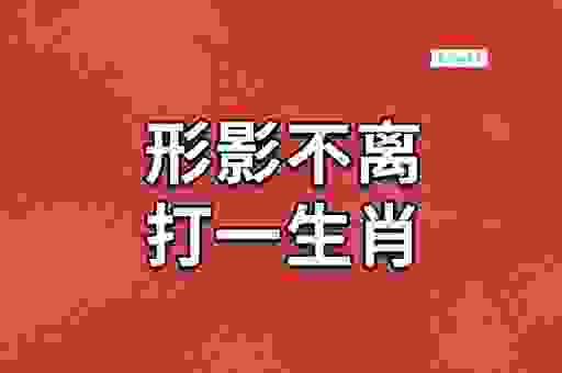 形影不离打一生肖怎么猜？听听老师傅怎么说！