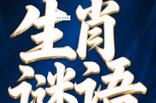 班金波凉打一准确生肖是什么？这个谜底你猜对了吗