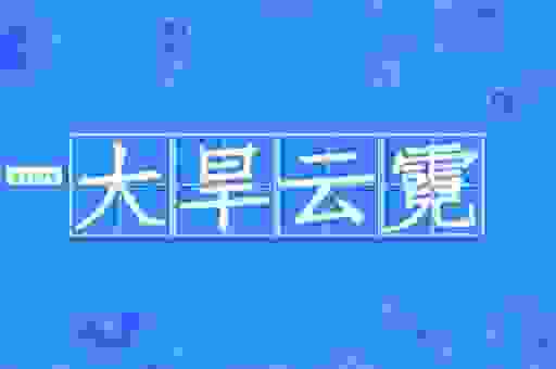 大旱云霓指的是什么生肖？不看后悔系列来了！