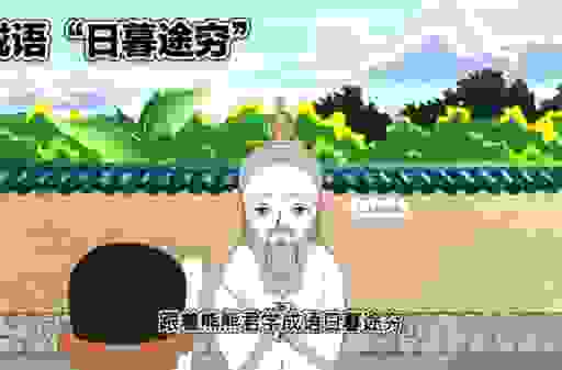 日暮途穷是指什么生肖?别再猜了,答案在这!