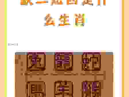 白纸写黑字是指什么生肖？想知道答案就赶紧看过来！