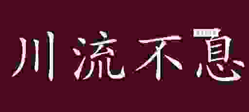 想知道川流不息打一生肖的秘密吗？这些线索帮你揭晓答案！