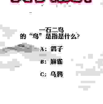 雁过拔毛打一数字怎么猜？看懂这层意思就明白了！