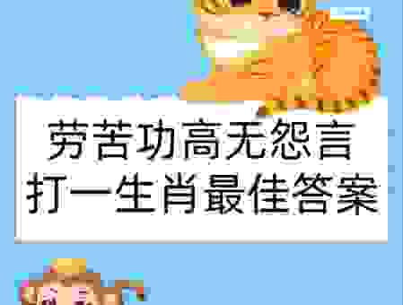 长戟高门打一最准确生肖是什么?带你了解生肖内幕!