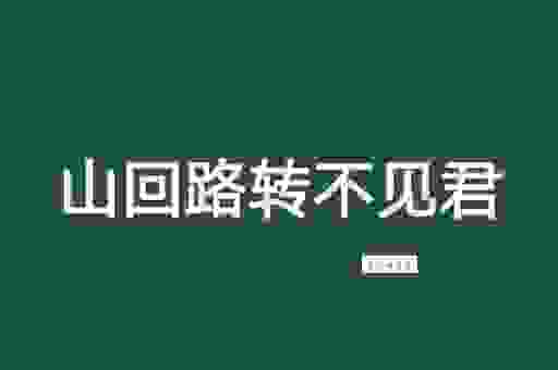 山回路转的意思及解析，简单易懂的含义说明！