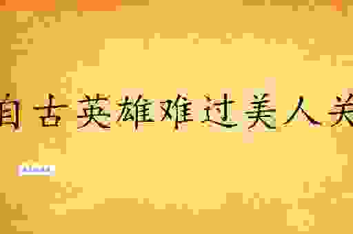 英雄难过美人关下一句是什么？这句回答让你涨知识！
