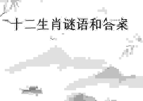 耳鬓厮磨打一个生肖的谜底是什么?这篇文章带你看懂!