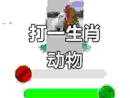 猜一猜大厦将颠打一最准确生肖,详细分析让你秒懂!