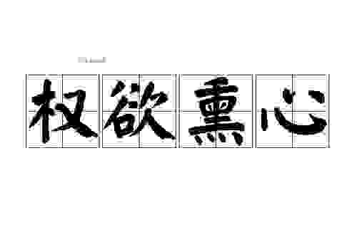 利欲熏心是什么意思？带你深入了解这个成语的含义！