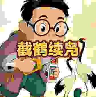 截鹤续凫打一准确动物是什么生肖？专家给你准确答案！