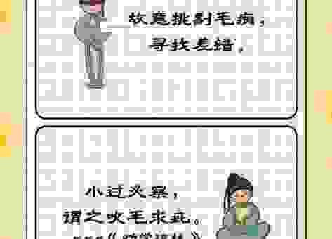 吹毛求疵是什么意思褒义还是贬义？千万别再用错了！