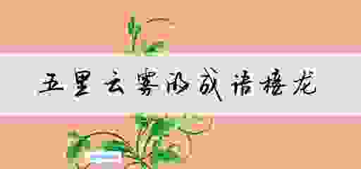 五里云雾是什么生肖?听听老师傅是怎么解读这个词的!