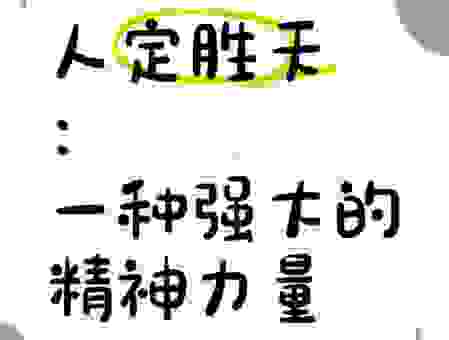 人定胜天一般指什么人？其实这三类人最容易创造奇迹！