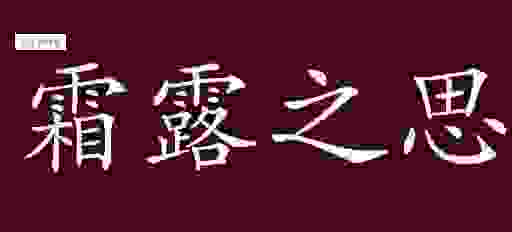 霜露之疾是什么生肖？从成语含义推测正确答案！