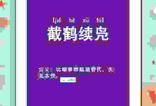 截鹤续凫打一肖是什么意思?教你如何正确理解这个词