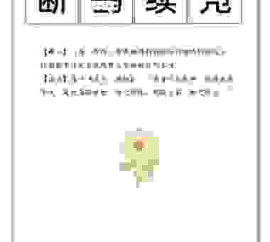截鹤续凫代表什么生肖？资深玩家教你如何快速破解