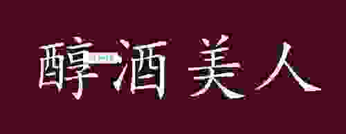 醇酒美人是指代表什么生肖？民间流传的生肖解释都在这
