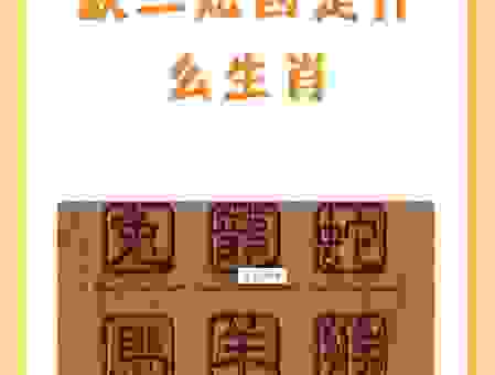 三寸金莲四寸腰代表什么生肖？喜欢猜谜的朋友快来看看！
