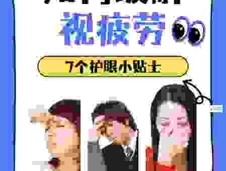 眼睛红的三大生肖如何应对？教你几招缓解眼部疲劳的方法